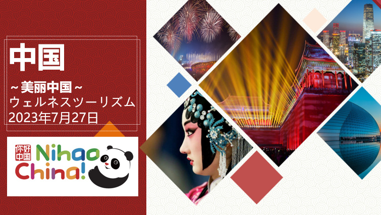 中國駐東京旅遊辦事處線上推介中國養(yǎng)生之旅