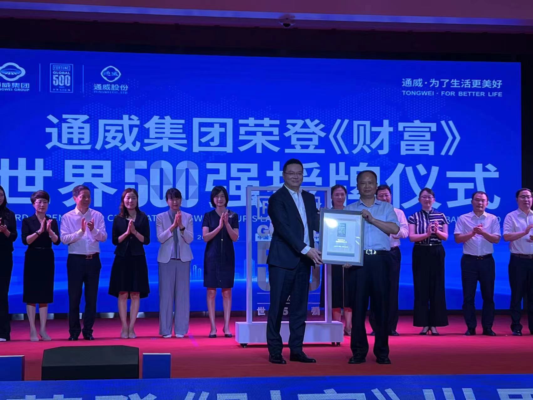 全球光伏行業(yè)首家！  通威集團(tuán)榮登《財(cái)富》世界500強(qiáng)榜單