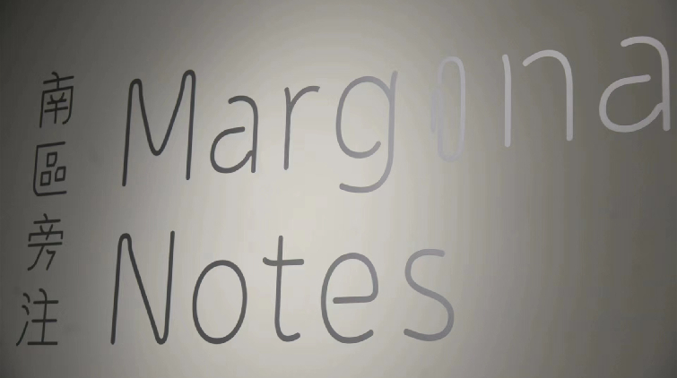 圖集 | 藝發(fā)局舉行《南區(qū)旁註》展覽 訴說隱世傳奇