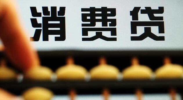 【財通AH】低利率消費貸有門檻 專家提醒：每月還貸支出不應(yīng)超過家庭收入的一半