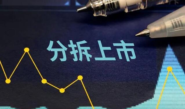 【財通AH】逾20家公司分拆上市告吹