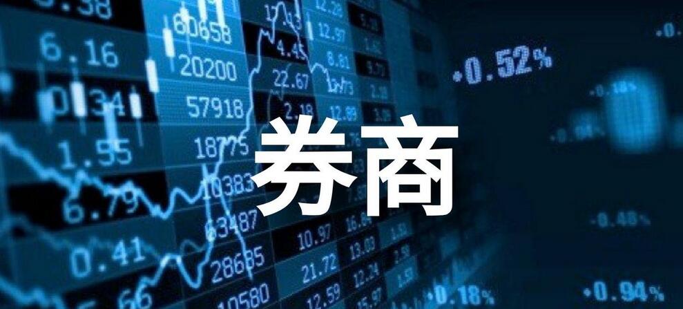 【財通AH】19家券商披露上半年業(yè)績