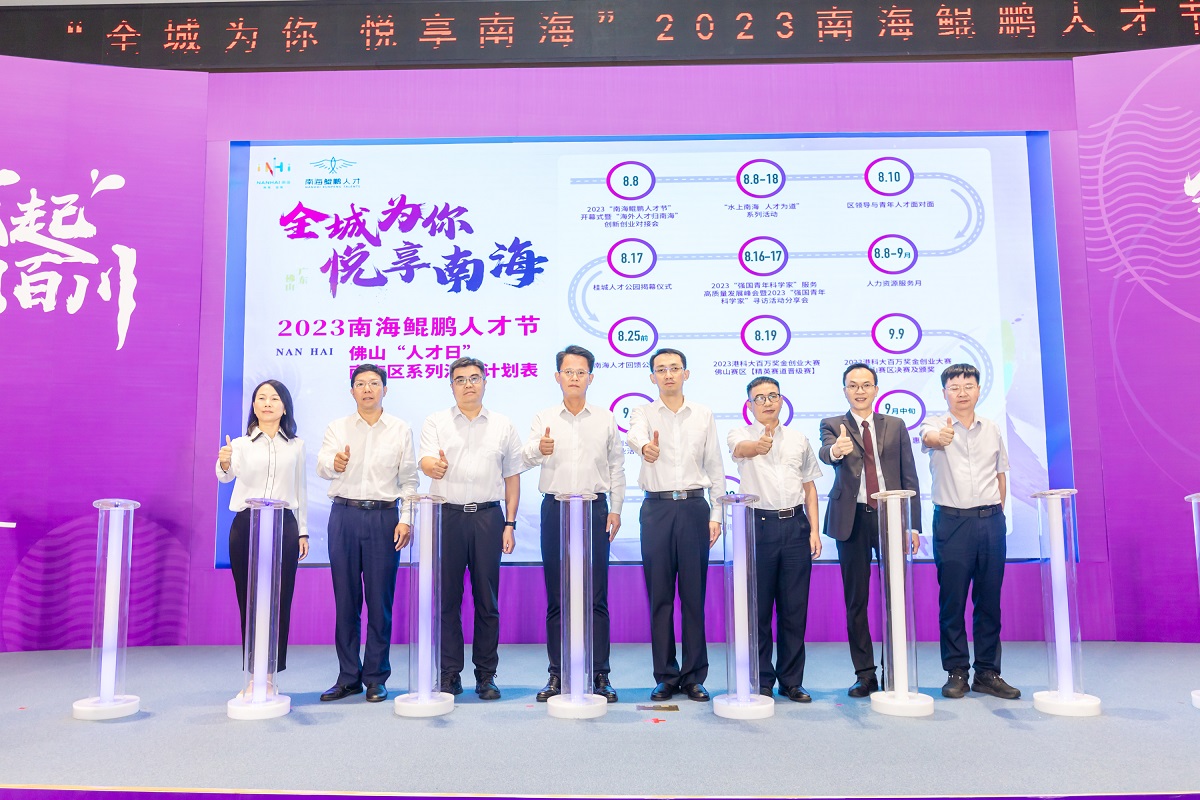 2023「南海鯤鵬人才節(jié)」啟幕