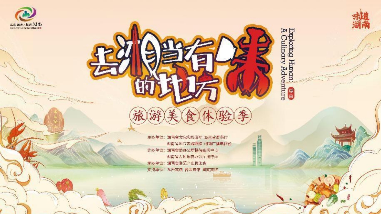 「味道湖南·去湘當(dāng)有味的地方」旅遊美食體驗季火熱開啟
