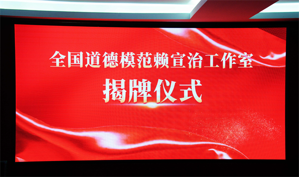 榜樣引領(lǐng)！全國道德模範(fàn)賴宣治工作室揭牌成立