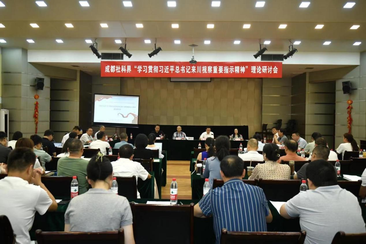 成都社科界開展研討會(huì)為四川發(fā)展建言獻(xiàn)策