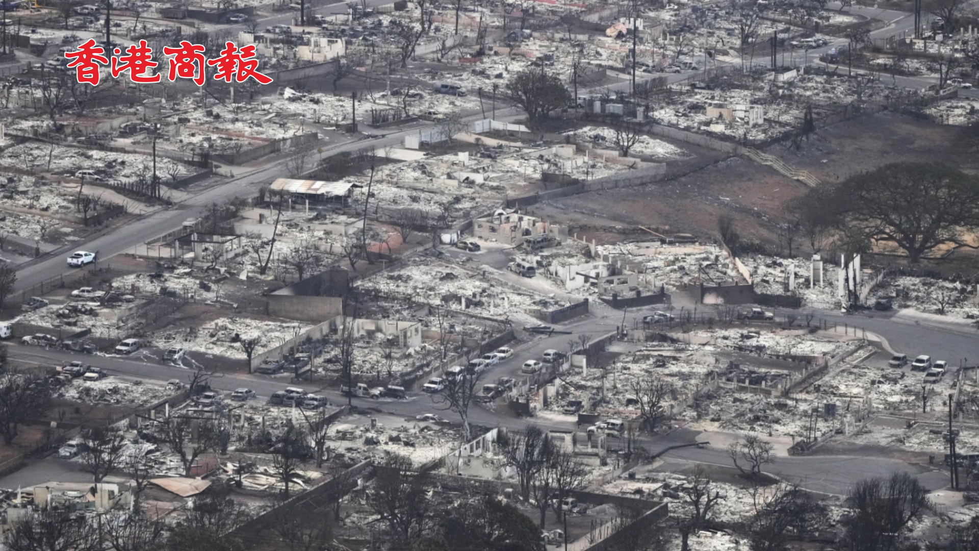 有片｜夏威夷山火遇難人數(shù)增至67人 旅遊小鎮(zhèn)幾乎被燒成廢墟