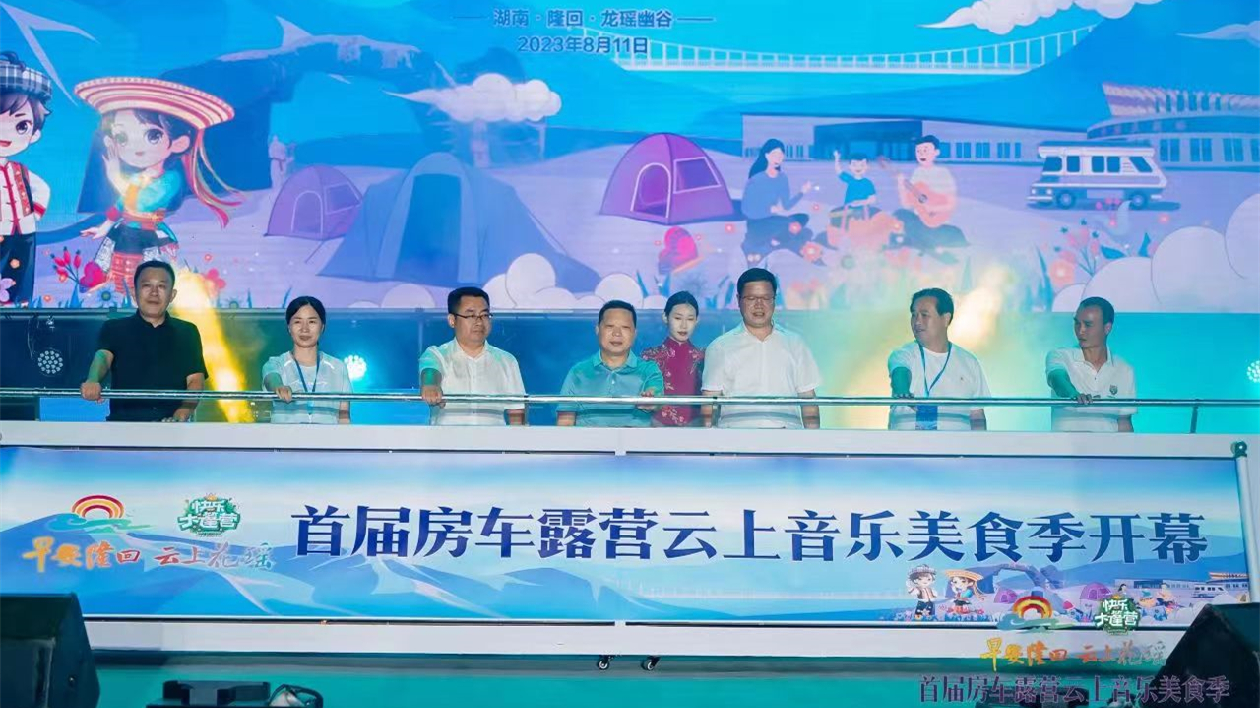 「早安隆回 雲(yún)上花瑤」首屆房車露營雲(yún)上音樂美食季在湖南隆回開幕