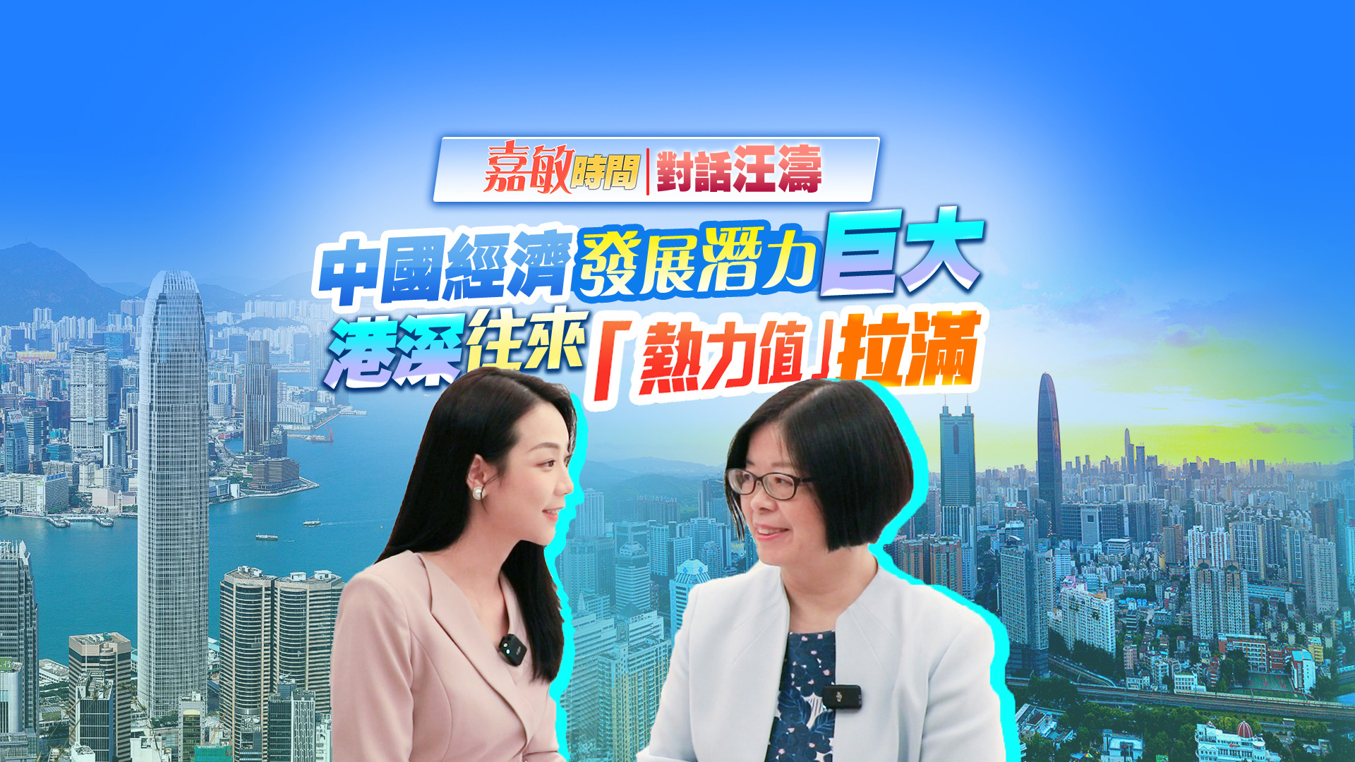 有片 | 【嘉敏時(shí)間｜對(duì)話汪濤】中國(guó)經(jīng)濟(jì)發(fā)展?jié)摿薮?港深往來(lái)「熱力值」拉滿