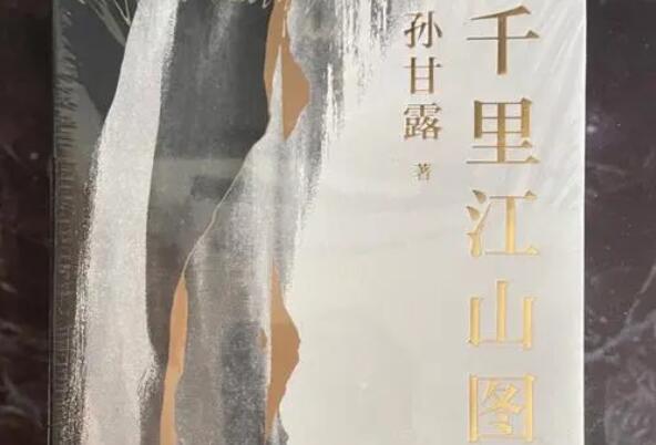 茅盾文學(xué)獎(jiǎng)得主孫甘露：「千里江山」醞釀已久