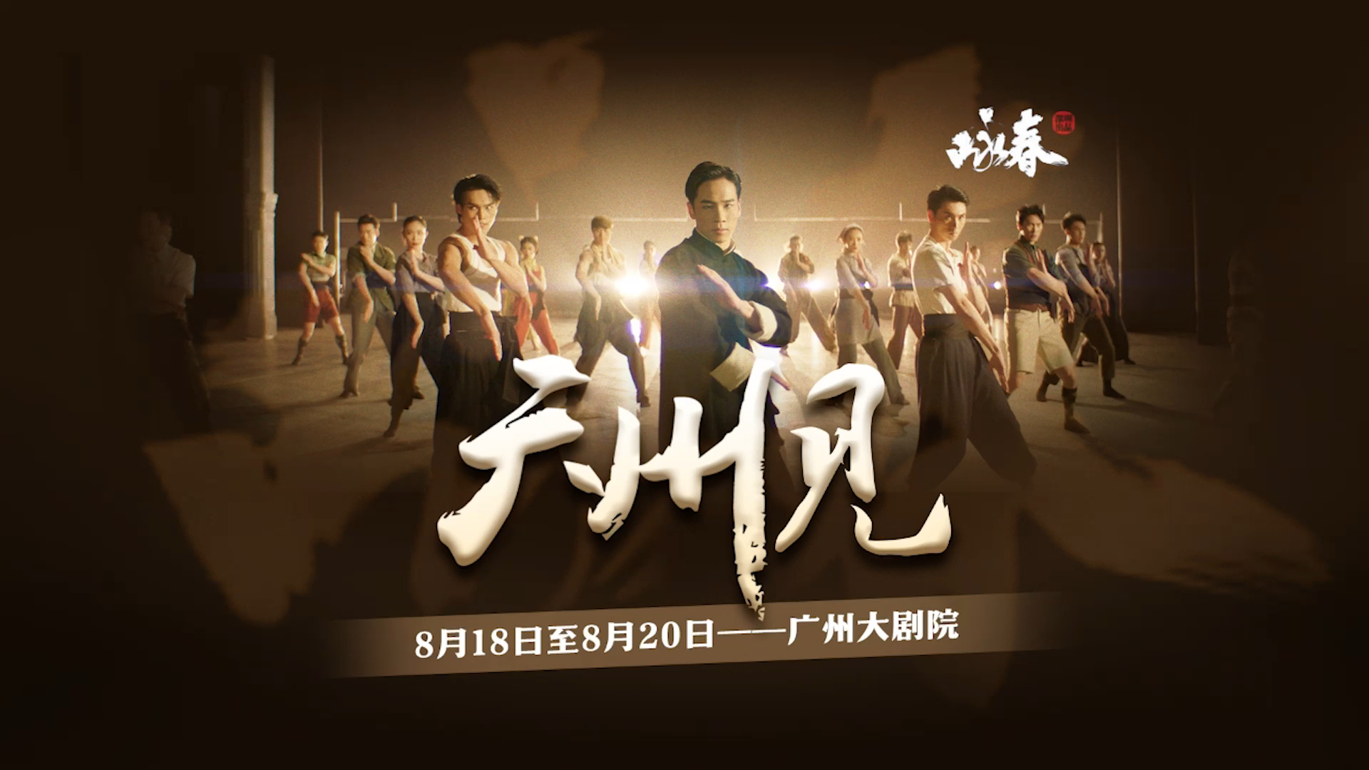 有片丨舞劇《詠春》閃耀回歸大灣區(qū)