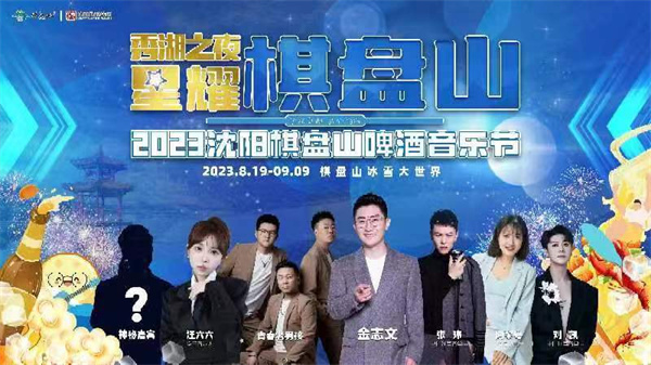 2023瀋陽(yáng)棋盤山啤酒音樂節(jié)全面啟動(dòng)