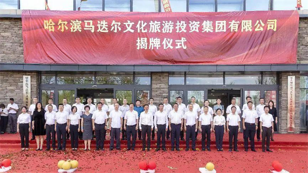 哈爾濱馬迭爾文旅投資集團(tuán)掛牌成立 打造百億產(chǎn)業(yè)龍頭