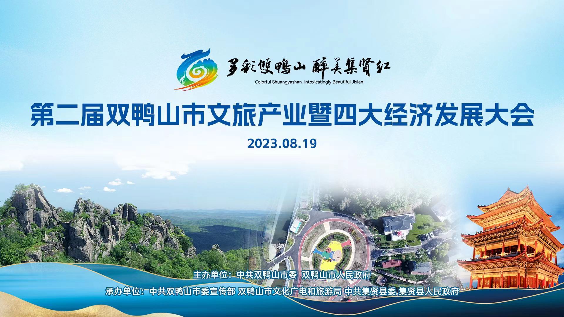 第二屆雙鴨山市文旅產(chǎn)業(yè)暨四大經(jīng)濟(jì)發(fā)展大會(huì)8月19日啟幕
