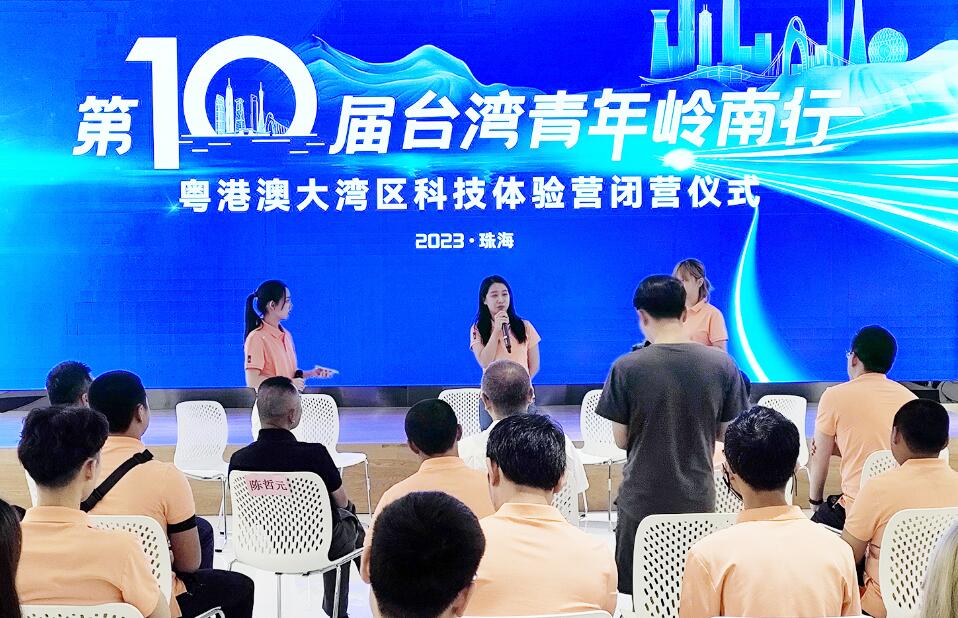 臺(tái)灣青年嶺南行，粵港澳大灣區(qū)科技體驗(yàn)營(yíng)在珠海閉營(yíng)