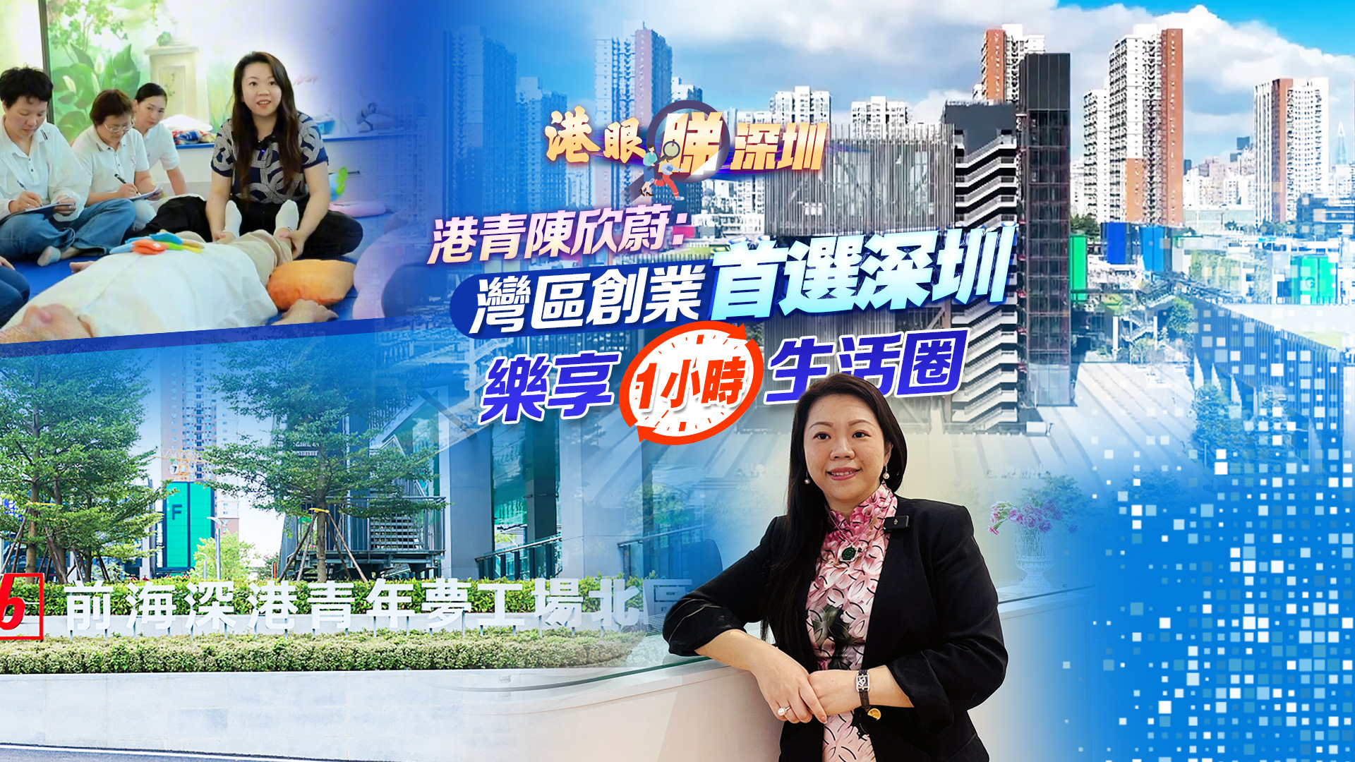 【港眼睇深圳】有片丨港青陳欣蔚：灣區(qū)創(chuàng)業(yè)首選深圳 樂享一小時(shí)生活圈