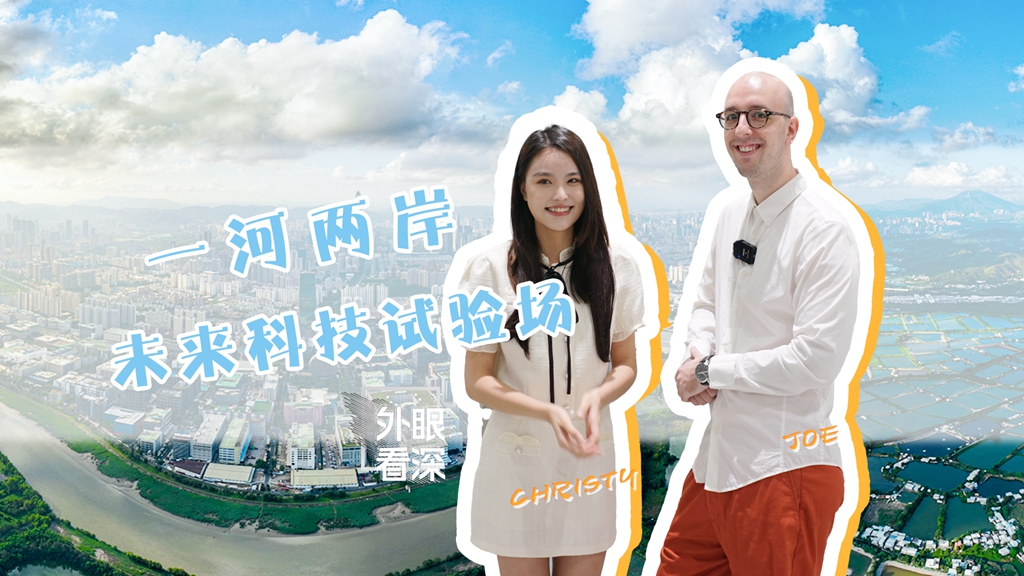 有片丨一河兩岸，未來科技的巨大實驗場