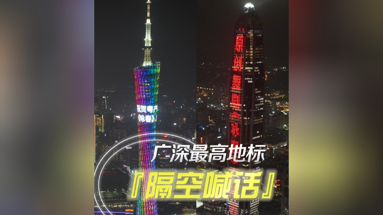 有片丨雙城聯(lián)動深圳舞劇詠春將登廣州舞臺 廣深兩大知名地標「隔空喊話」