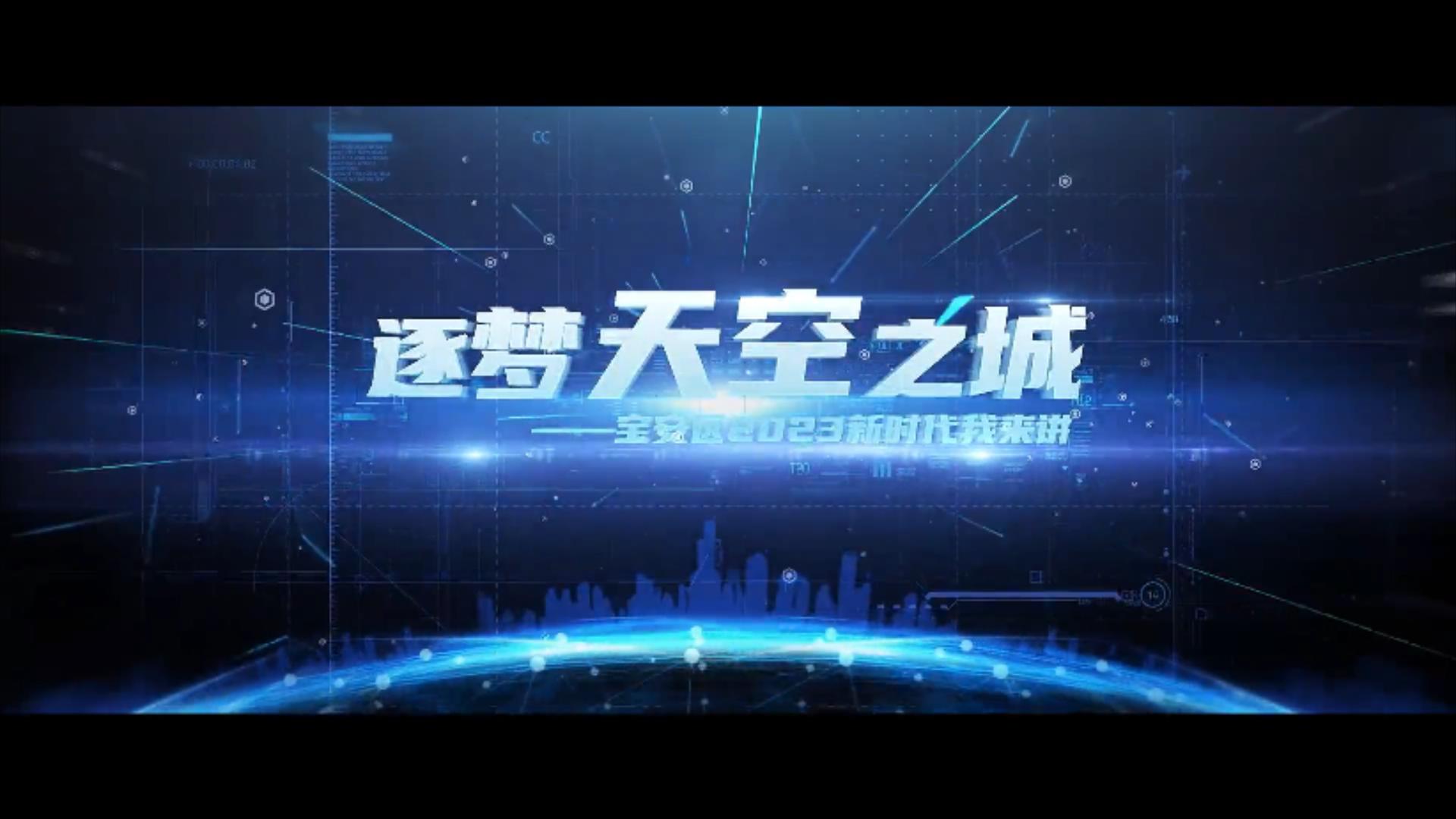 有片丨2023新時(shí)代我來講——《逐夢(mèng)天空之城》