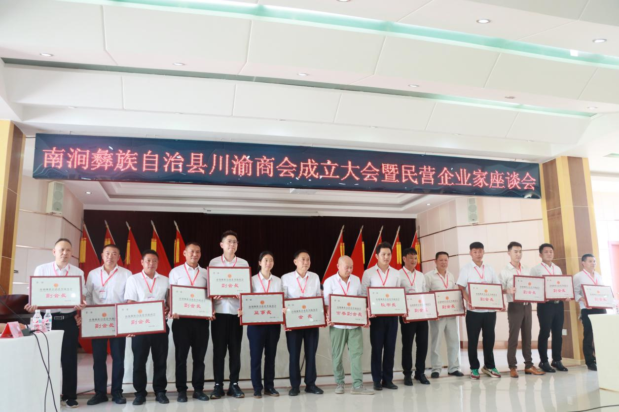 雲(yún)南南澗川渝商會成立大會暨民營企業(yè)家座談會召開