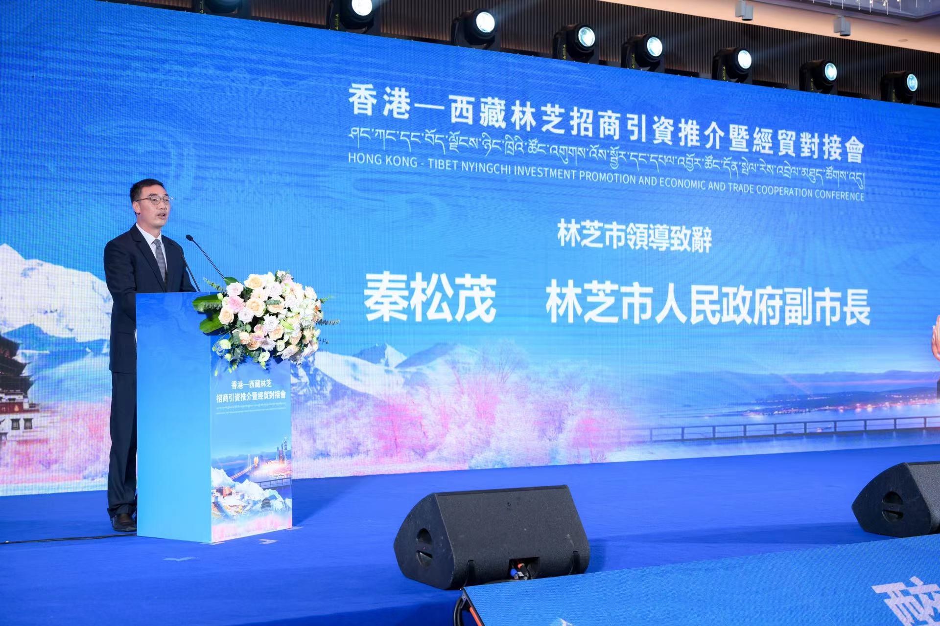 攜手共繁榮 同心創(chuàng)未來  香港-西藏林芝招商引資推介暨經(jīng)貿(mào)對接會舉行