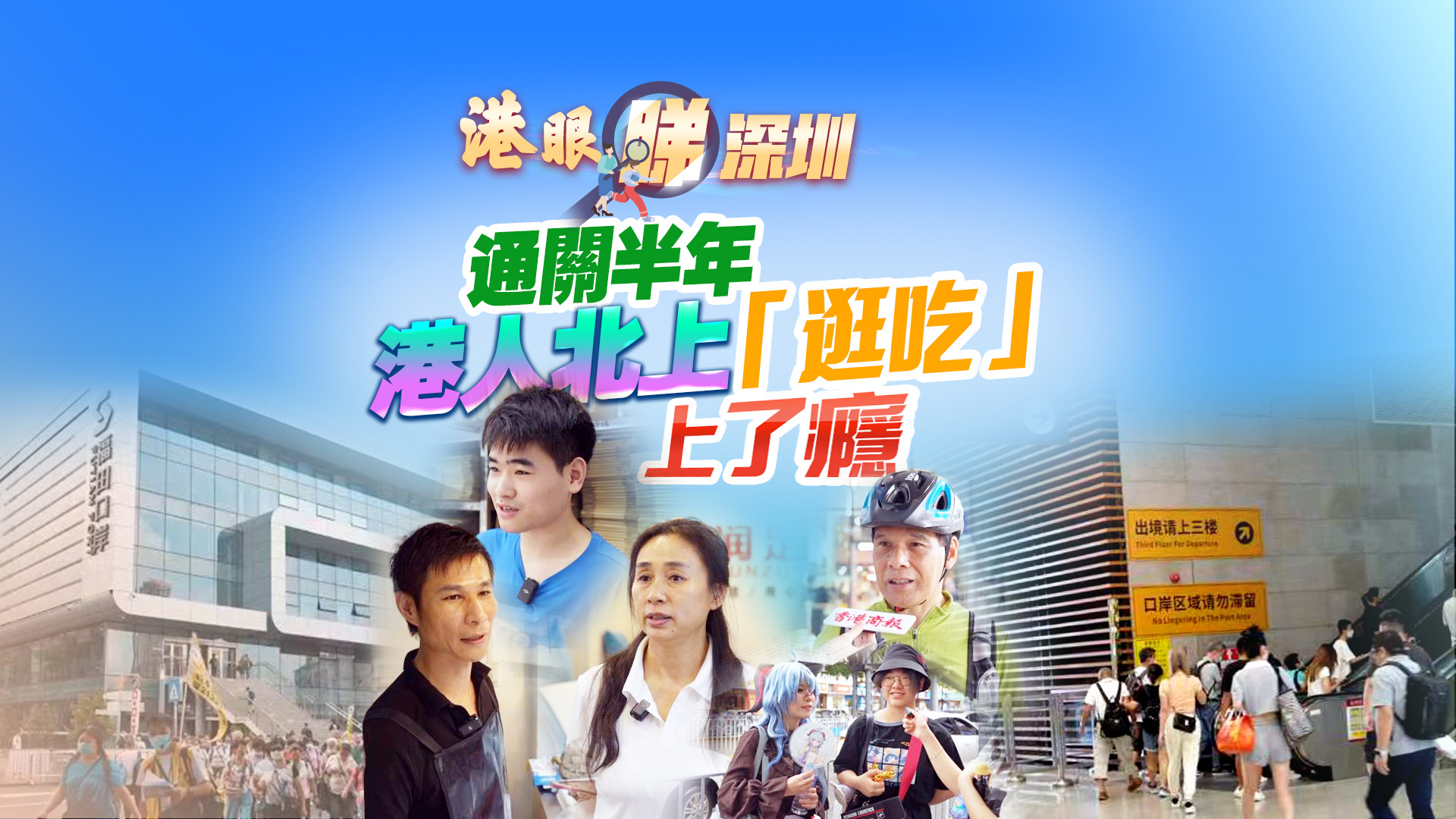 【港眼睇深圳】有片丨通關半年，港人北上「逛吃」上了癮