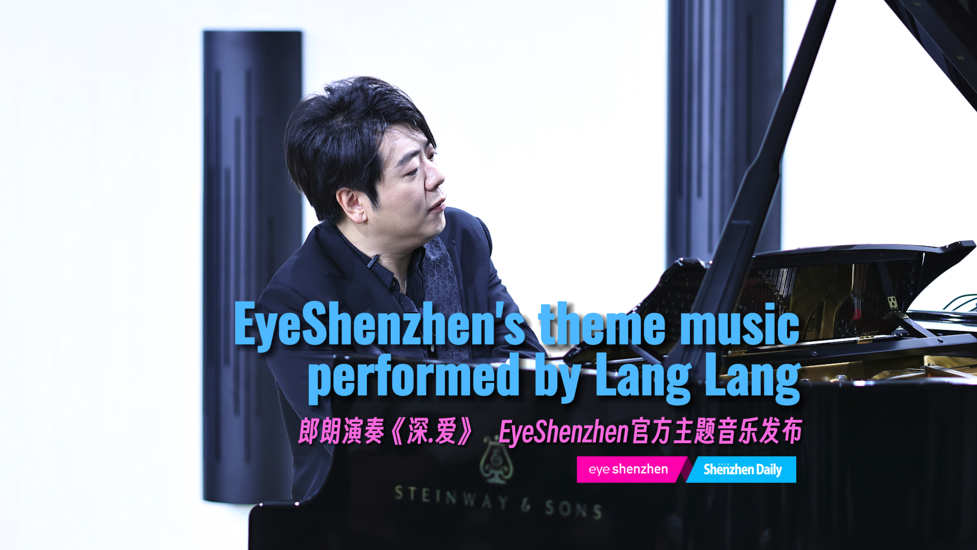 有片丨郎朗演奏《深.愛(ài)》EyeShenzhen官方主題音樂(lè)發(fā)布