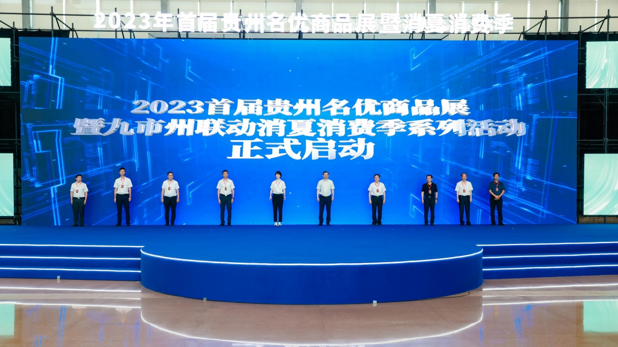 首屆貴州名優(yōu)商品展暨九市州聯(lián)動(dòng)消夏消費(fèi)季系列活動(dòng)啟動(dòng)