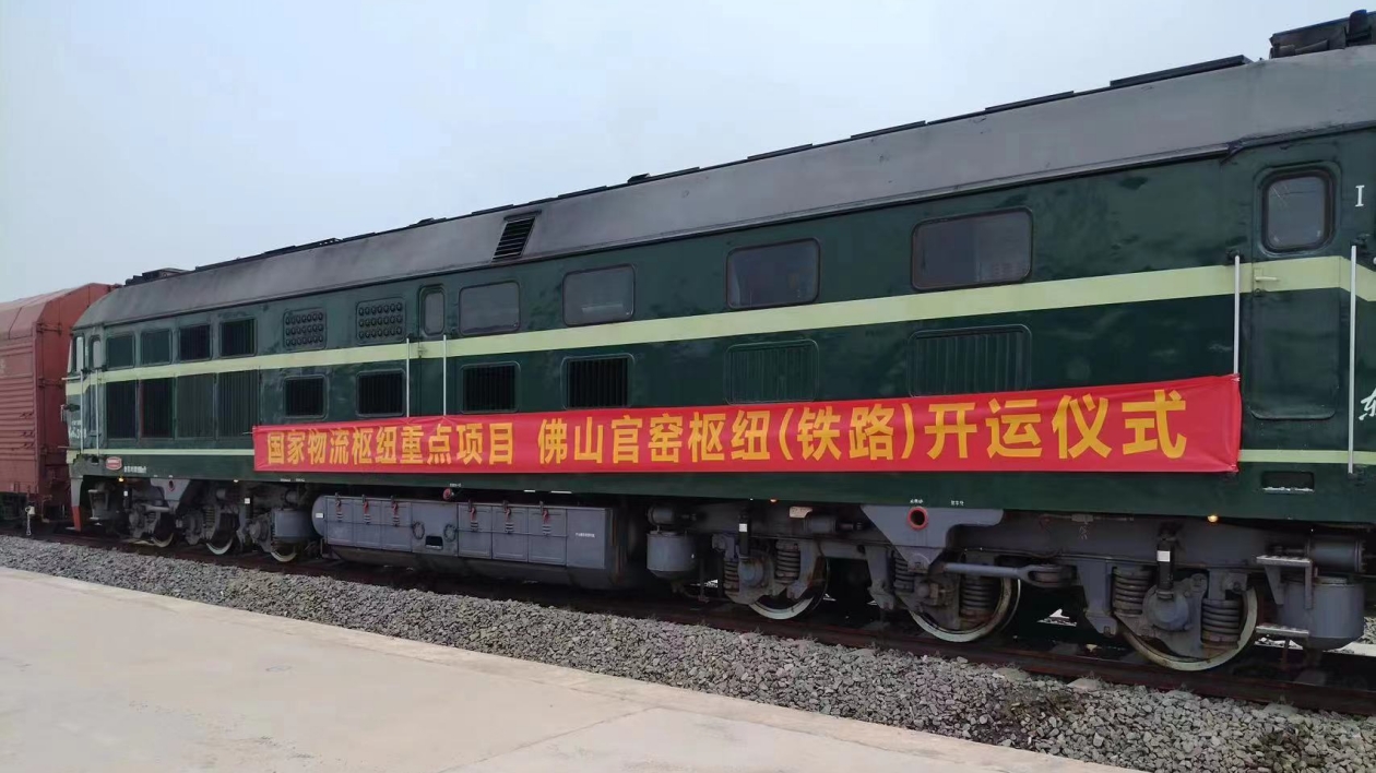 國家物流樞紐重點(diǎn)項(xiàng)目 佛山官窯樞紐（鐵路）正式開通運(yùn)營