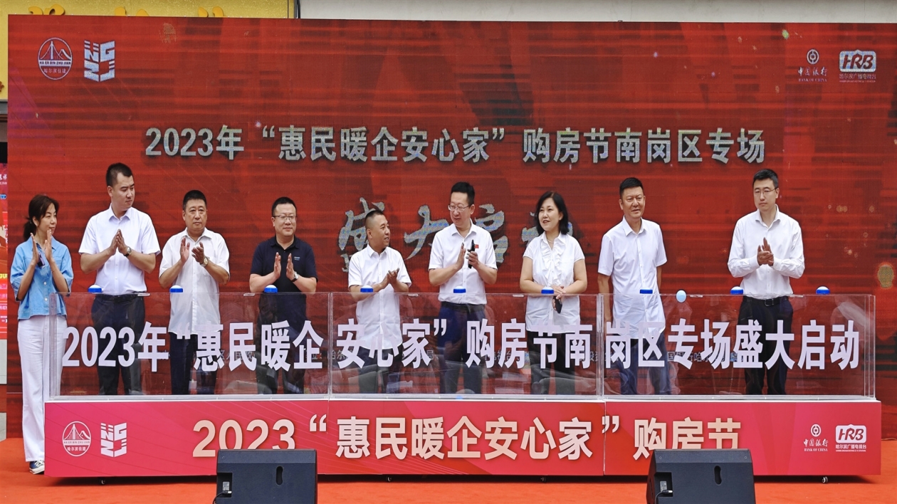 2023年哈爾濱「惠民暖企安心家」購房節(jié)南崗區(qū)專場活動啟幕