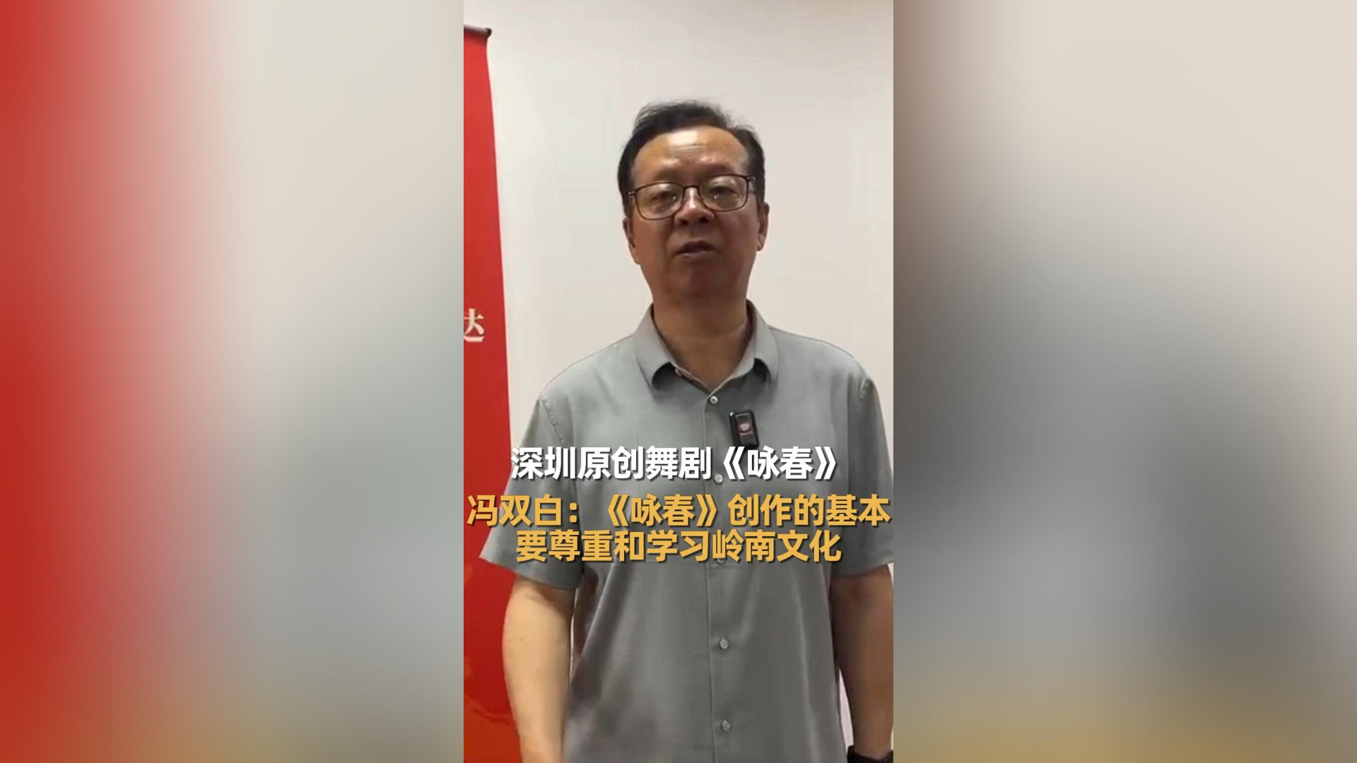 有片丨深圳原創(chuàng)舞劇《詠春》 馮雙白：《詠春》創(chuàng)作的基本要尊重和學(xué)習(xí)嶺南文化