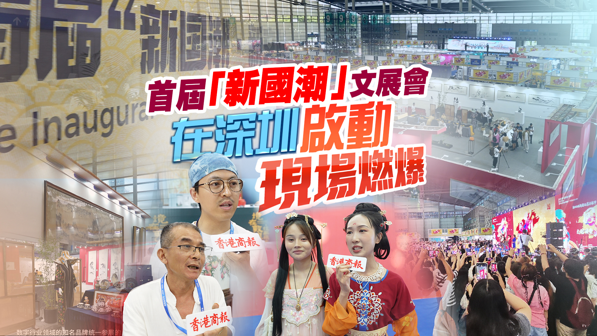 有片丨首屆「新國潮」文展會(huì)在深圳啟動(dòng) 現(xiàn)場體驗(yàn)新國潮文化