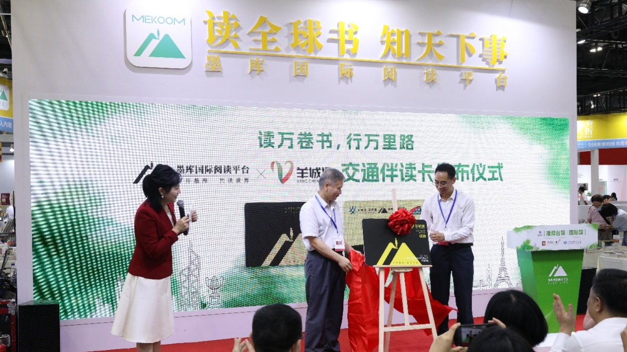 墨庫×羊城通全民閱讀交通伴讀卡南國書香節(jié)發(fā)佈