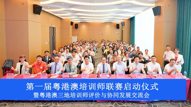 首屆粵港澳培訓(xùn)師聯(lián)賽在珠海啟動(dòng)