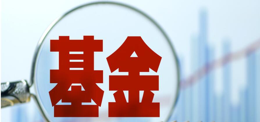 【財通AH】基金成立三年 規(guī)模大幅縮水