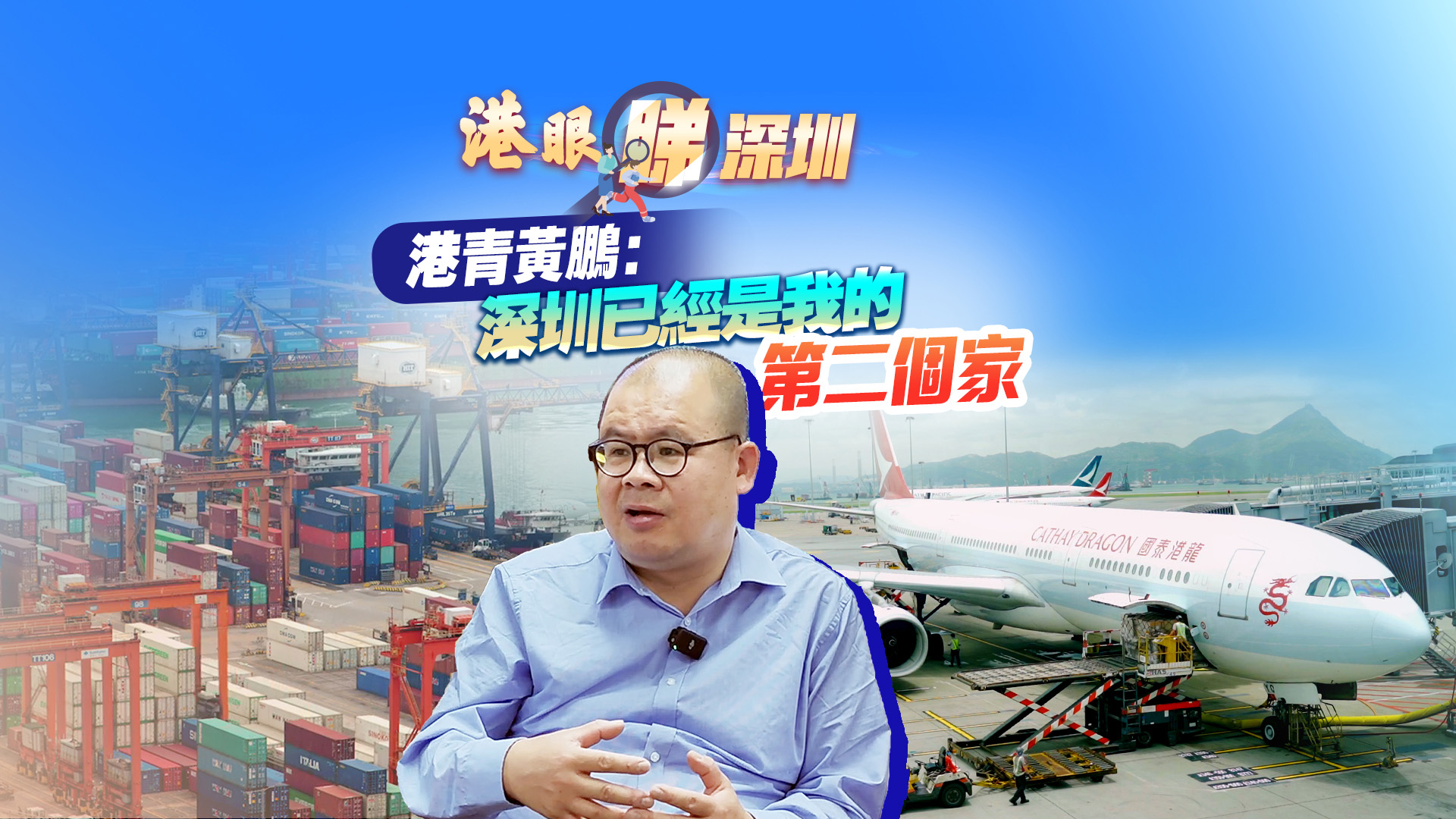 【港眼睇深圳】有片 | 北上創(chuàng)業(yè)17年，港青黃鵬：深圳是我的第二個(gè)家