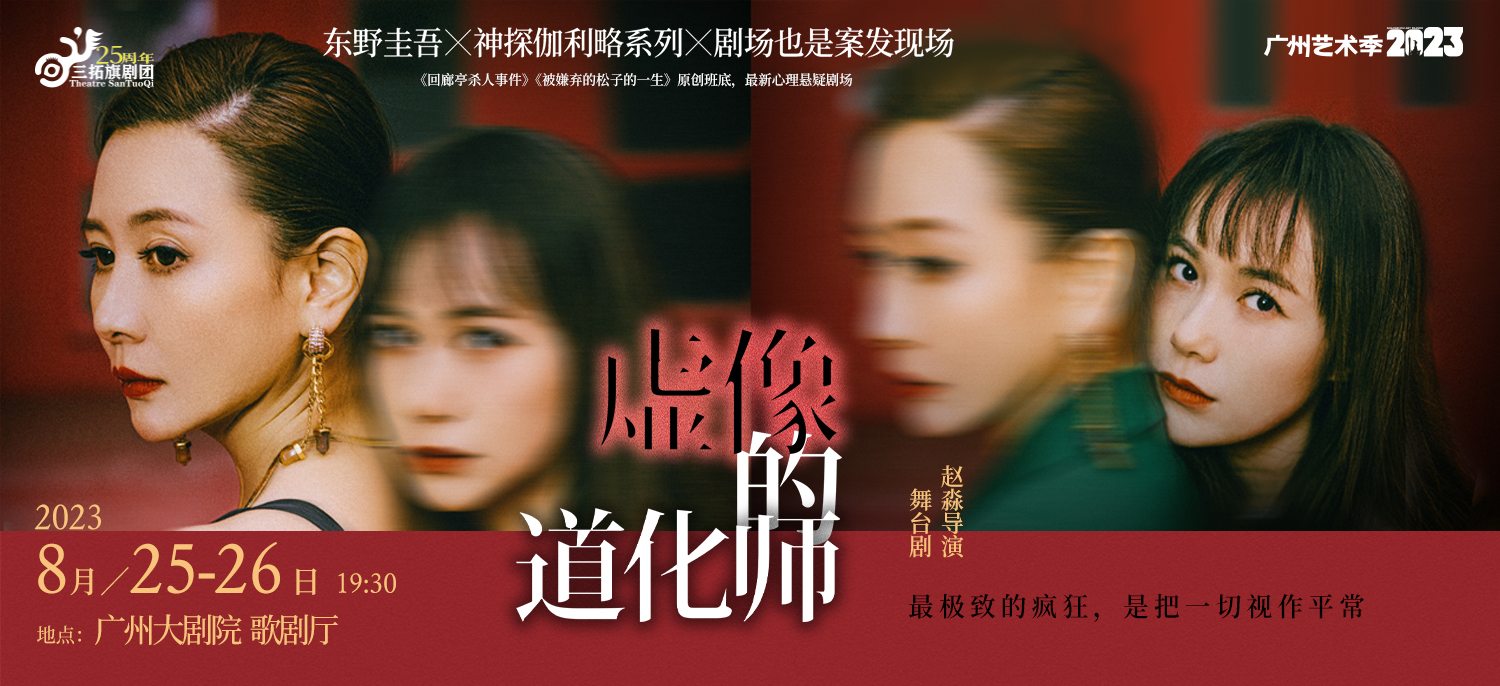 在劇場經歷「案發(fā)」現(xiàn)場 東野圭吾原著改編《虛像的道化師》本周末登陸廣州大劇院