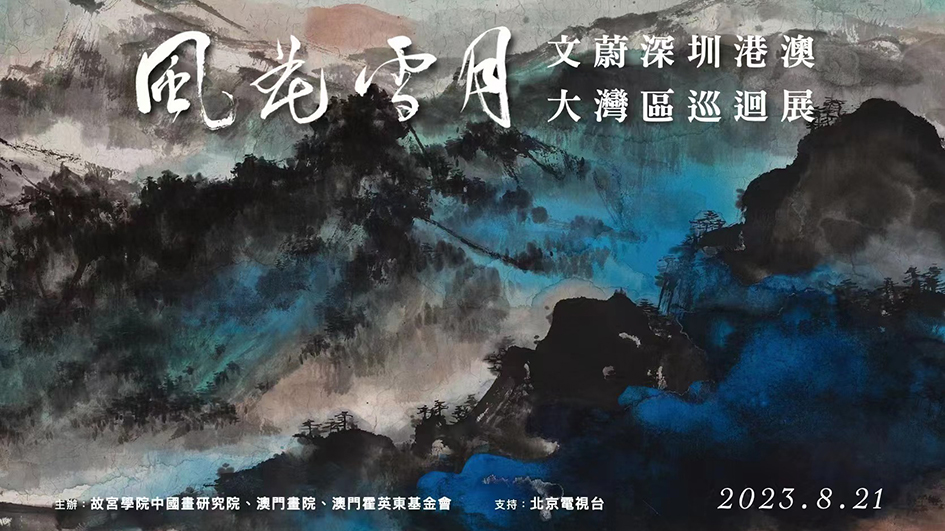 文心入蓮島 風花雪月天——文蔚書畫藝術(shù)大灣區(qū)巡展（澳門站）開幕