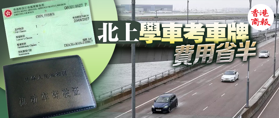 北上學(xué)車太香了！港人考證換證攻略睇這裏