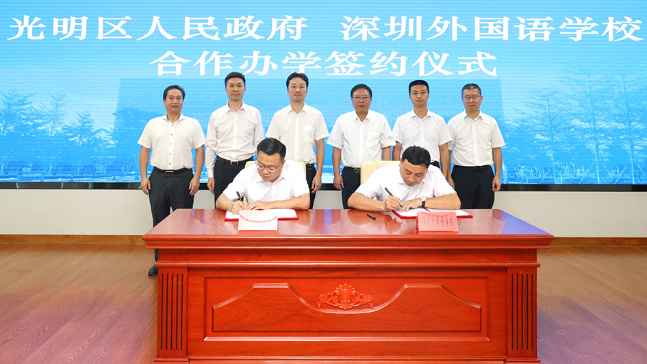 深圳光明區(qū)與深外開啟合作辦學(xué)