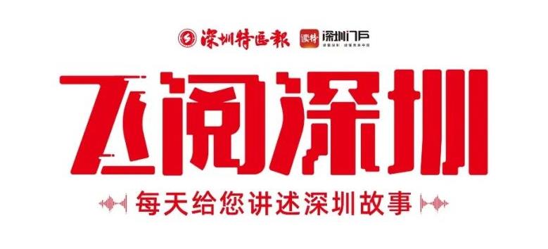 飛閱深圳·日曆丨2023年8月23日