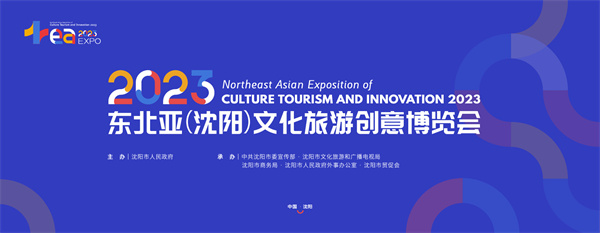 2023東北亞（瀋陽）文化旅遊創(chuàng)意博覽會8月25日啟幕