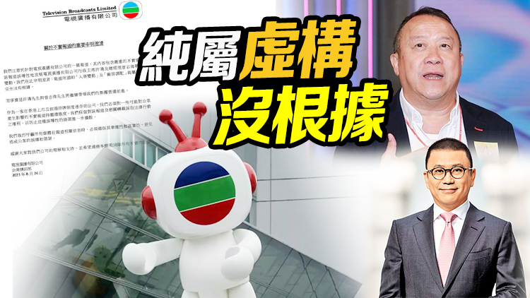 傳許濤曾志偉將離任無(wú)綫 TVB凌晨發(fā)聲明澄清