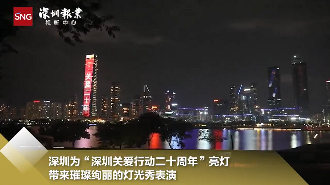 有片 | 「深圳關(guān)愛行動二十周年」深圳點亮地標