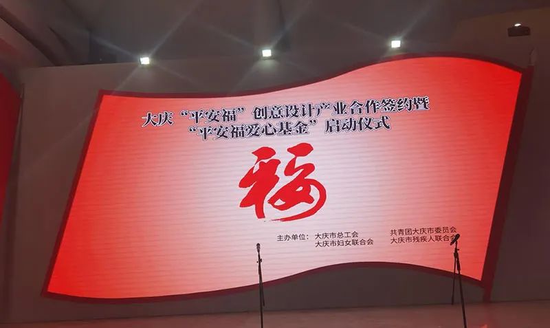 大慶「平安?！箘?chuàng)意設計產業(yè)合作簽約暨「平安福愛心基金」啟動