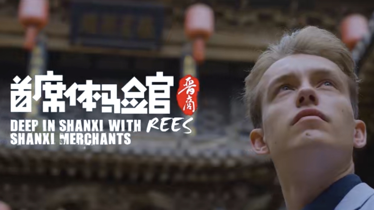 有片|《首席體驗(yàn)官》第二季·晉商·小算盤大商道