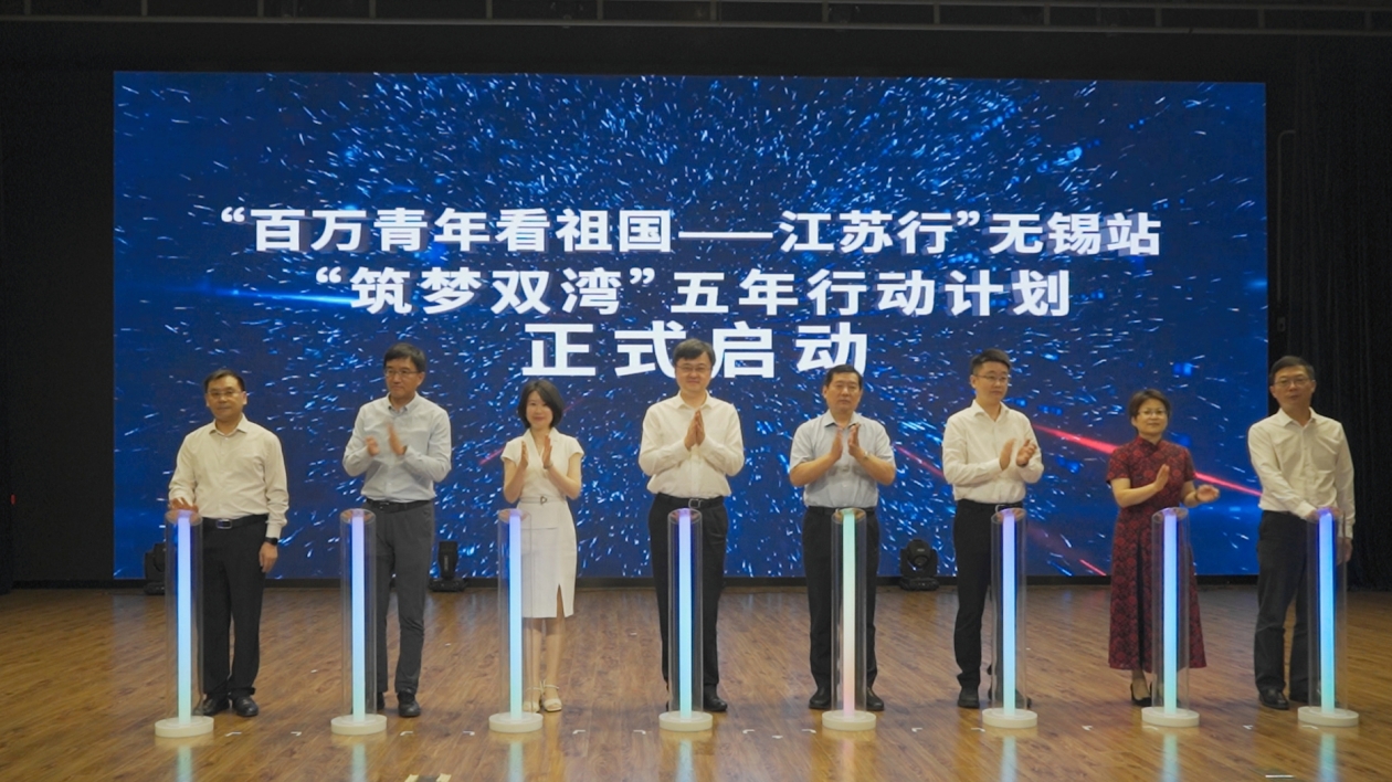 有片|2023「百萬(wàn)青年看祖國(guó)——江蘇行」（無(wú)錫站）活動(dòng)總結(jié)會(huì)暨「雙灣融合 共創(chuàng)未來(lái)」香港大學(xué)生暑期實(shí)習(xí)結(jié)營(yíng)儀式在無(wú)錫舉行