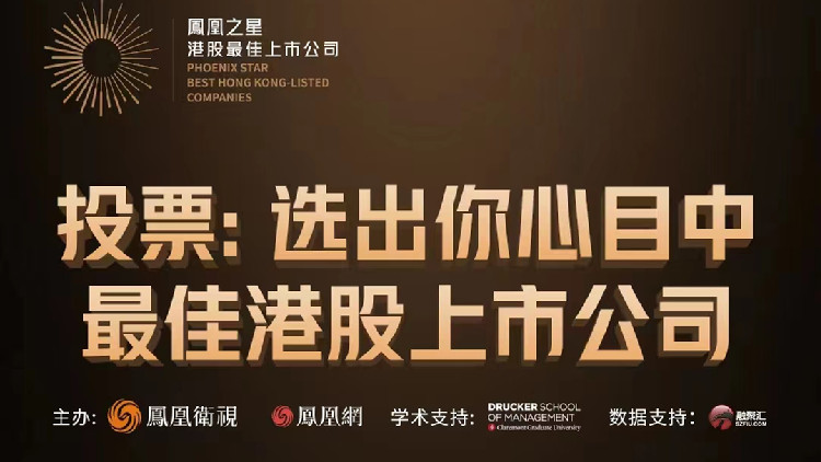「2023鳳凰之星港股最佳上市公司」 評選100家候選企業(yè)公布