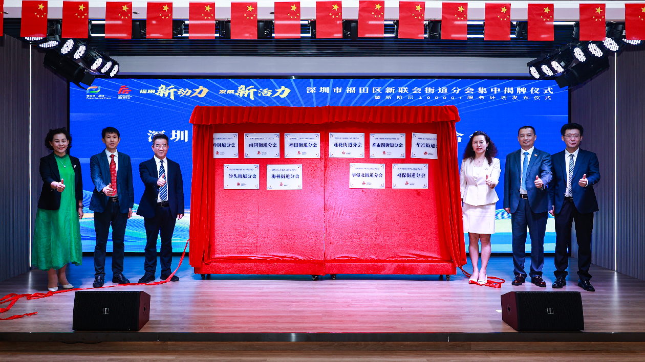 深圳福田區(qū)新聯(lián)會10個街道分會集中揭牌  「10000+」服務(wù)計劃發(fā)佈