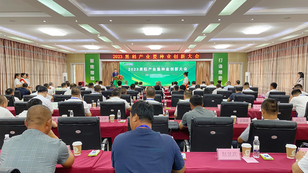 2023黑稻產(chǎn)業(yè)暨種業(yè)創(chuàng)新大會(huì)在慶陽農(nóng)場舉行 擦亮北大荒「黑金」名片